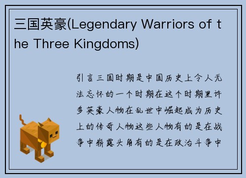 三国英豪(Legendary Warriors of the Three Kingdoms)