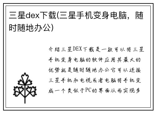 三星dex下载(三星手机变身电脑，随时随地办公)