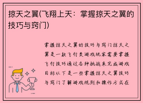 掠天之翼(飞翔上天：掌握掠天之翼的技巧与窍门)