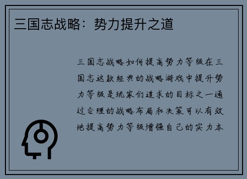 三国志战略：势力提升之道