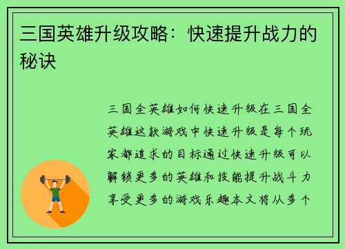 三国英雄升级攻略：快速提升战力的秘诀